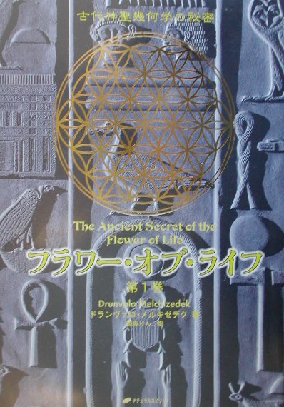 楽天ブックス フラワー オブ ライフ 第1巻 古代神聖幾何学の秘密 ドランヴァロ メルキゼデク 本