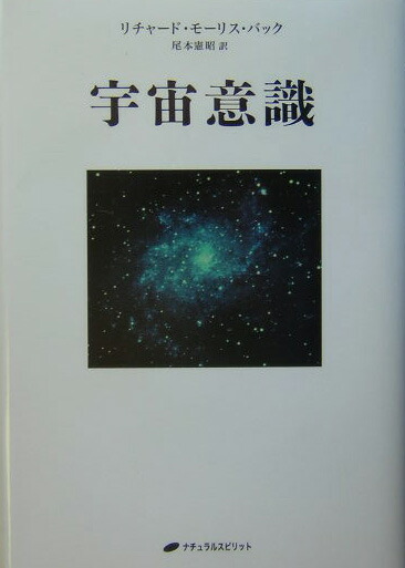 宇宙意識 | リチャード・モーリス バック, Bucke,Richard