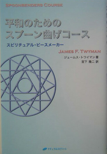 楽天ブックス: 平和のためのスプーン曲げコース - スピリチュアル