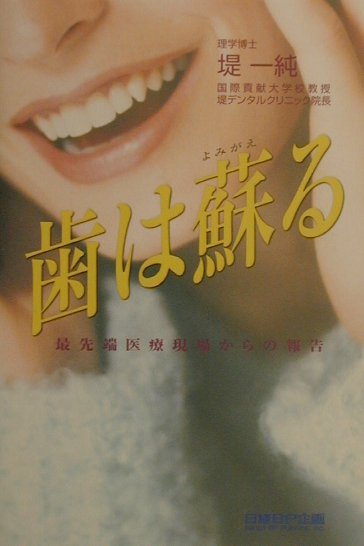 楽天ブックス 歯は蘇る 最先端医療現場からの報告 堤一純 9784931466241 本