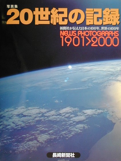 楽天ブックス: 写真集・20世紀の記録 - 新聞社が伝えた日本の100年