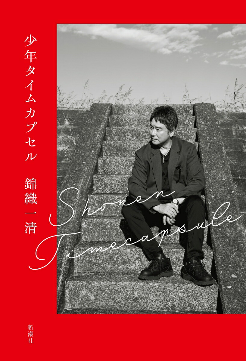 少年タイムカプセル[錦織一清]