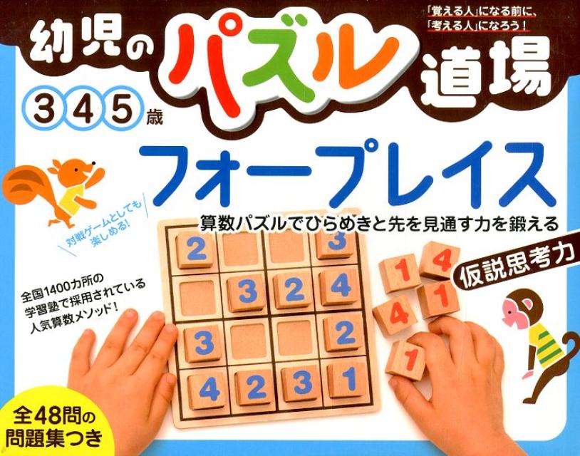 幼児のパズル道場フォープレイス （［バラエティ］） [ 山下善徳 ]