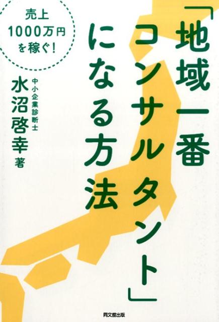 「地域一番コンサルタント」になる方法売上1000万円を稼ぐ！（Dobooks）[水沼啓幸]