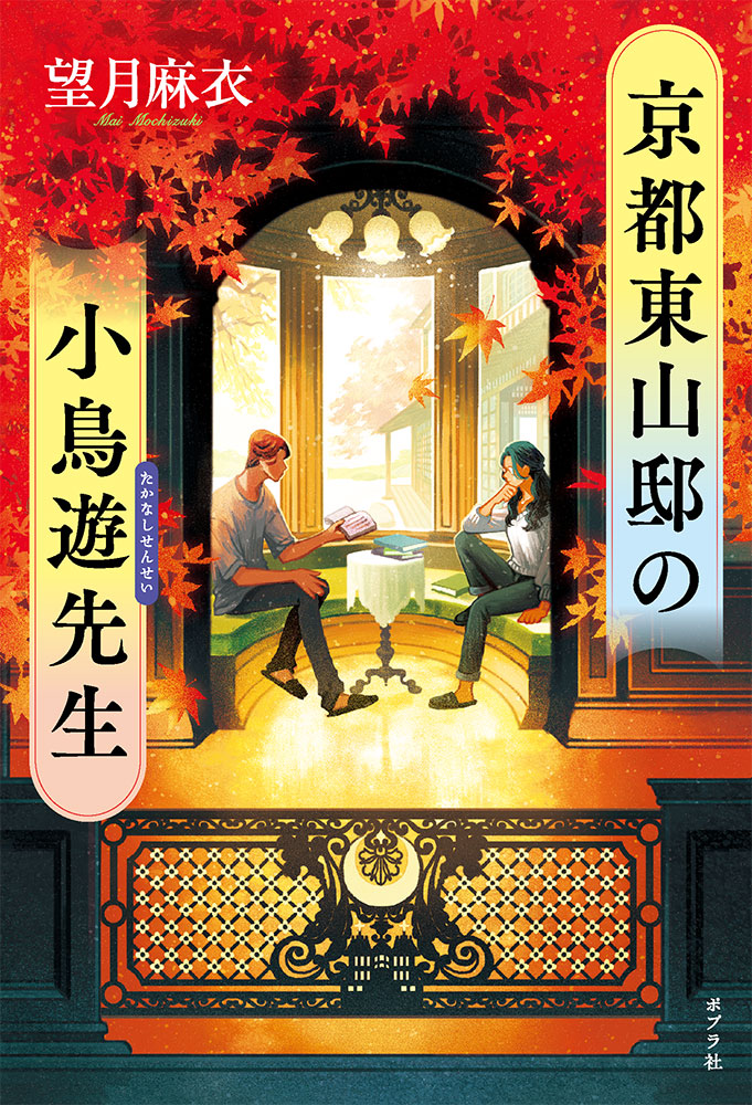 楽天ブックス: 京都東山邸の小鳥遊先生 - 望月 麻衣 - 9784591179314 : 本