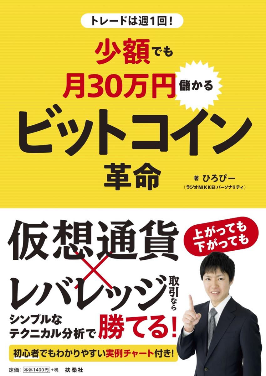 楽天ブックス トレードは週1回 少額でも月30万円儲かるビットコイン革命 ひろぴー 本