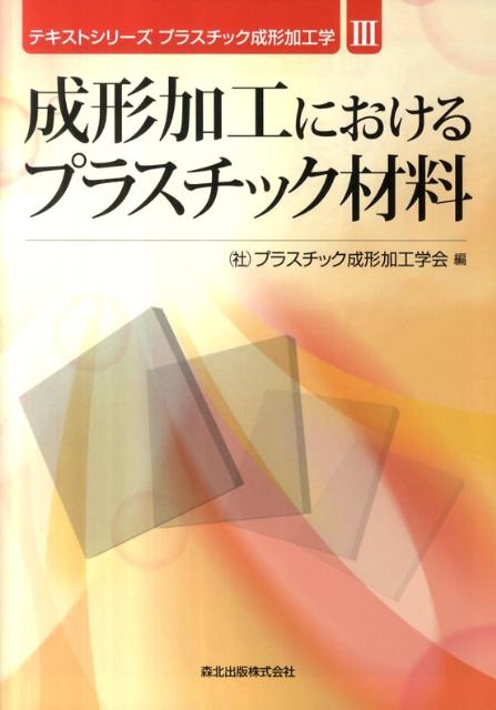 楽天ブックス: 成形加工におけるプラスチック材料 - プラスチック成形