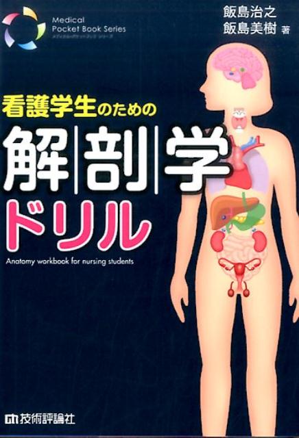 楽天ブックス: 看護学生のための解剖学ドリル - 飯島治之