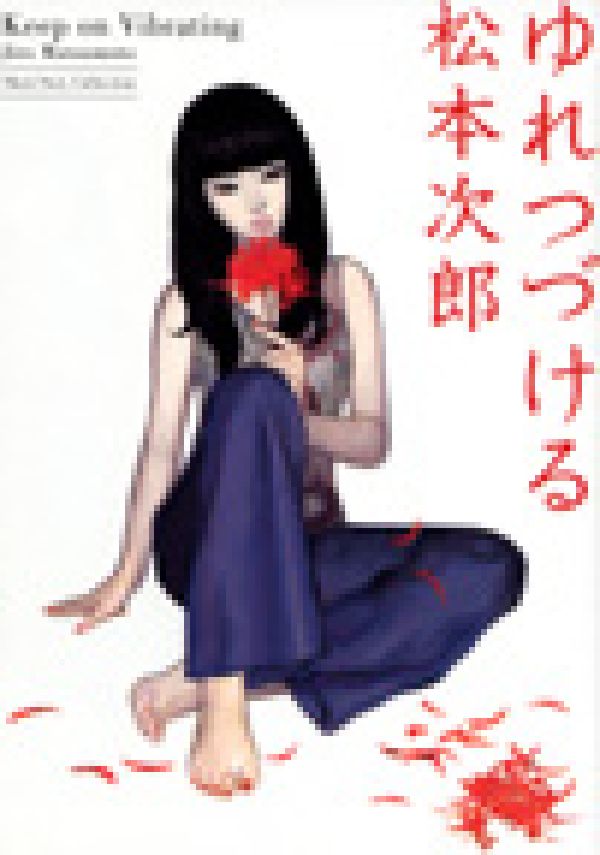 楽天ブックス ゆれつづける 松本次郎 漫画家 本