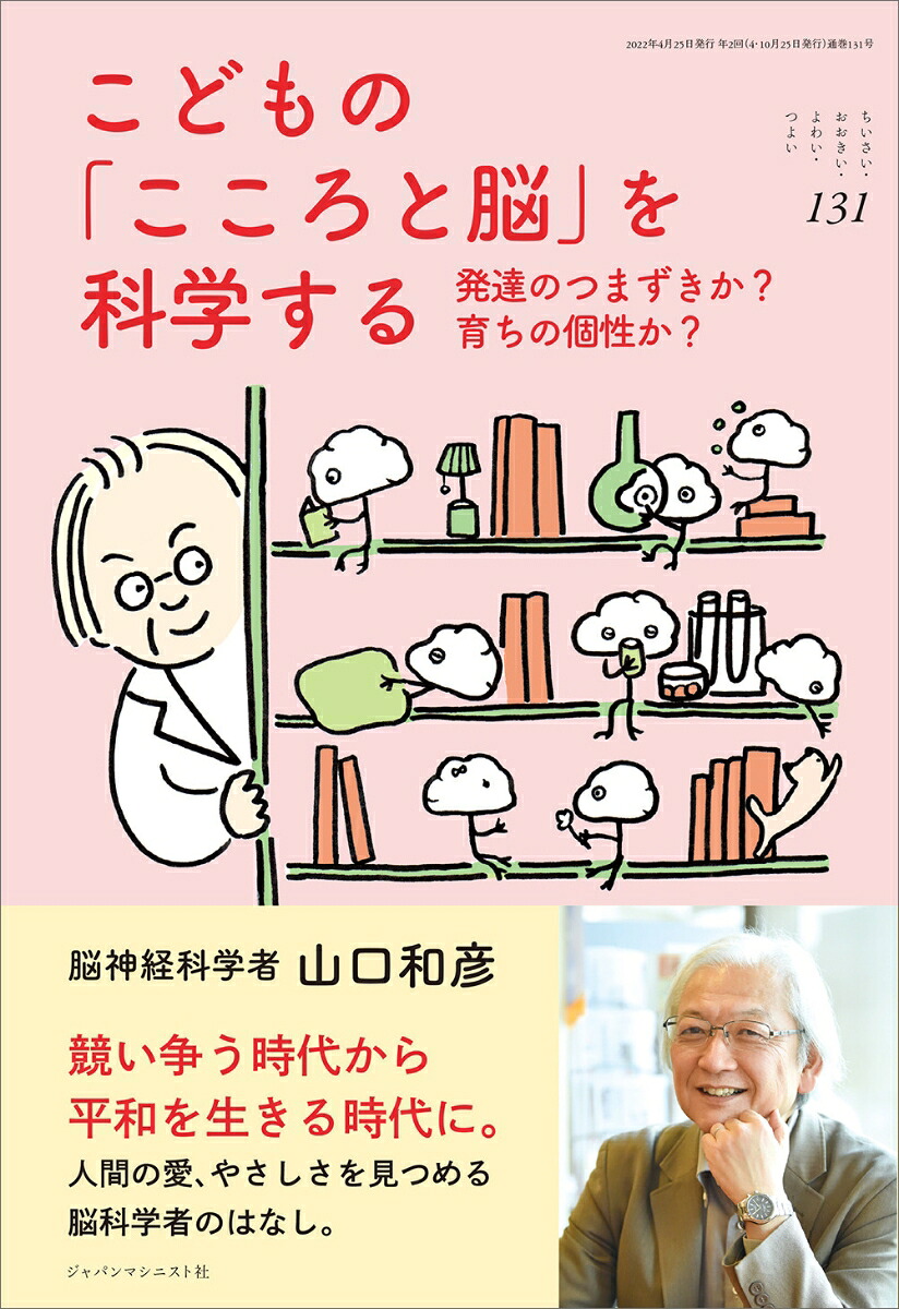 こどもの「こころと脳」を科学する(ちいさい・おおきい・よわい・つよいNo.131)[山口和彦]
