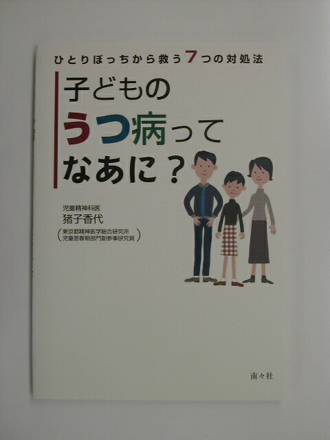 楽天ブックス 子どものうつ病ってなあに ひとりぼっちから救う７つの対処法 猪子香代 9784931524187 本