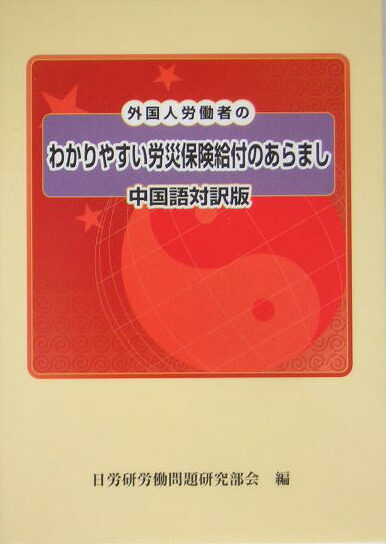 外国人労働者のわかりやすい労災保険給付のあらまし 中国語対訳 楽天ブックス: 外国人労働者のわかりやすい労災保険給付の