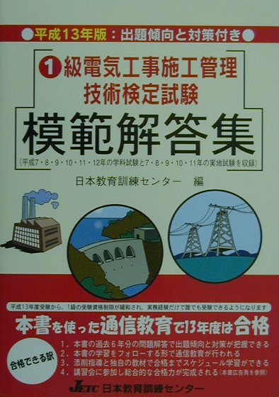 1級電気工事施工管理技術検定試験模範解答集（平成13年版）