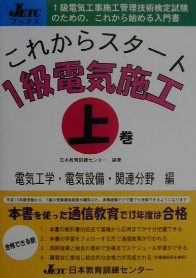 楽天ブックス: これからスタート1級電気施工（上巻） - 日本教育訓練センター - 9784931575028 : 本