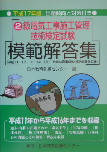 レビューの多い高評価商品特集！ 楽天ブックス: 2級電気工事施工管理技術検定試験模範解答集 科学+技術