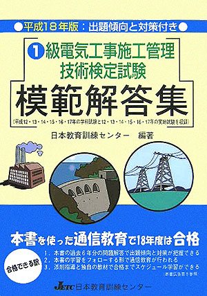 楽天ブックス: 1級電気工事施工管理技術検定試験模範解答集（平成18年版） - 日本教育訓練センター - 9784931575622 : 本