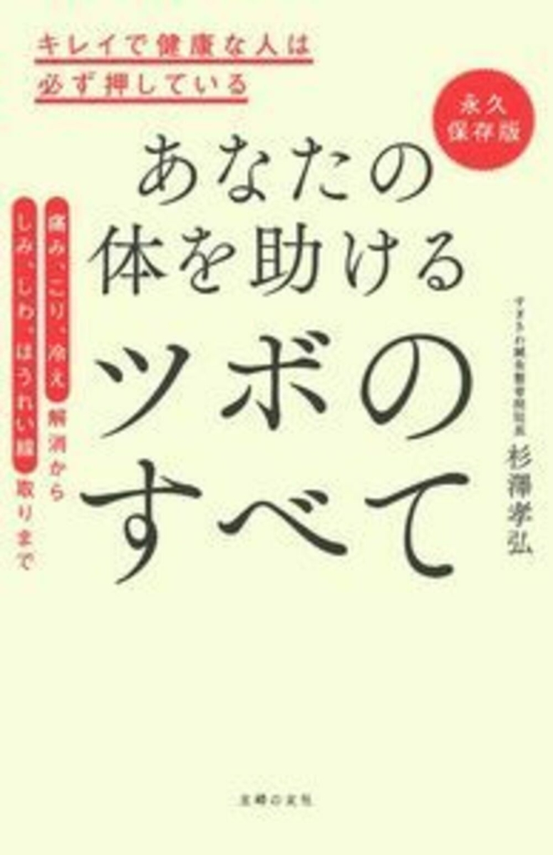 図解よくわかるツボ健康百科 最新版 主婦と生活社 主婦と生活社