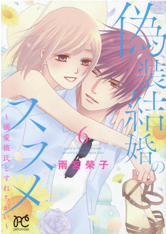 偽装結婚のススメ～溺愛彼氏とすれちがい～6（プリンセス・コミックスプチプリ）[雨宮榮子]
