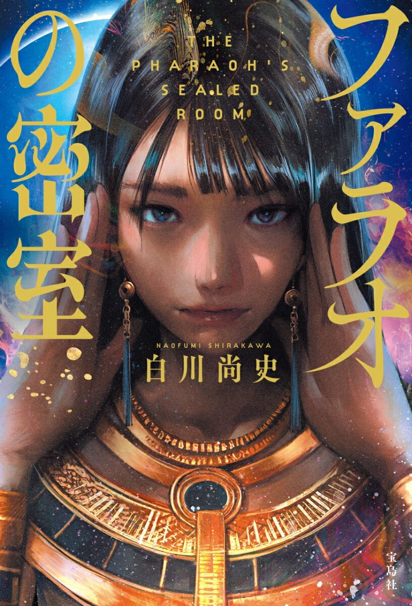 ファラオの密室[白川尚史]