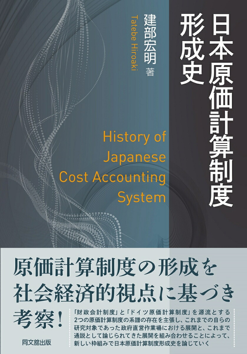日本原価計算制度形成史[建部宏明]
