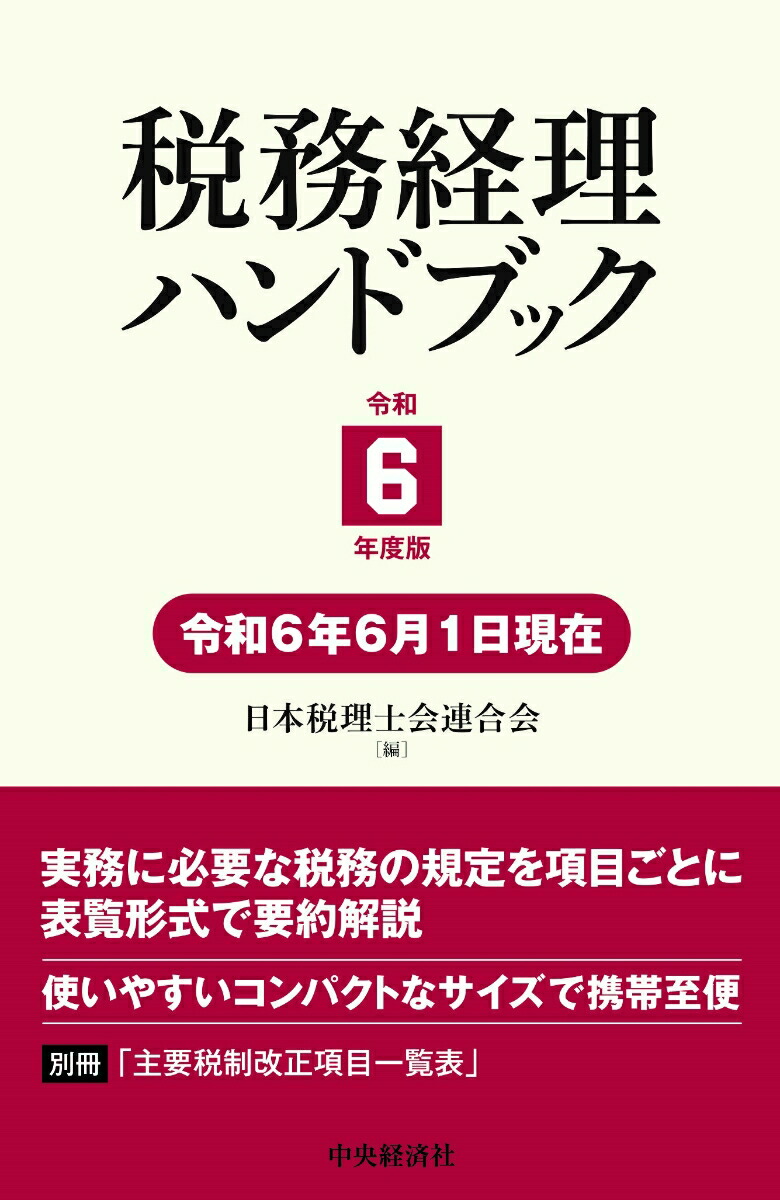 楽天ブックス: 税務経理ハンドブック〈令和6年度版〉 - 日本税理士会連合会 - 9784502509315 : 本