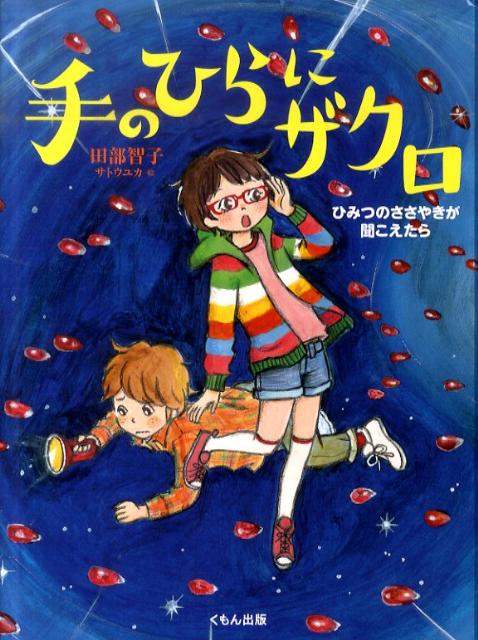 楽天ブックス: 手のひらにザクロ - ひみつのささやきが聞こえたら - 田部智子 - 9784774319315 : 本