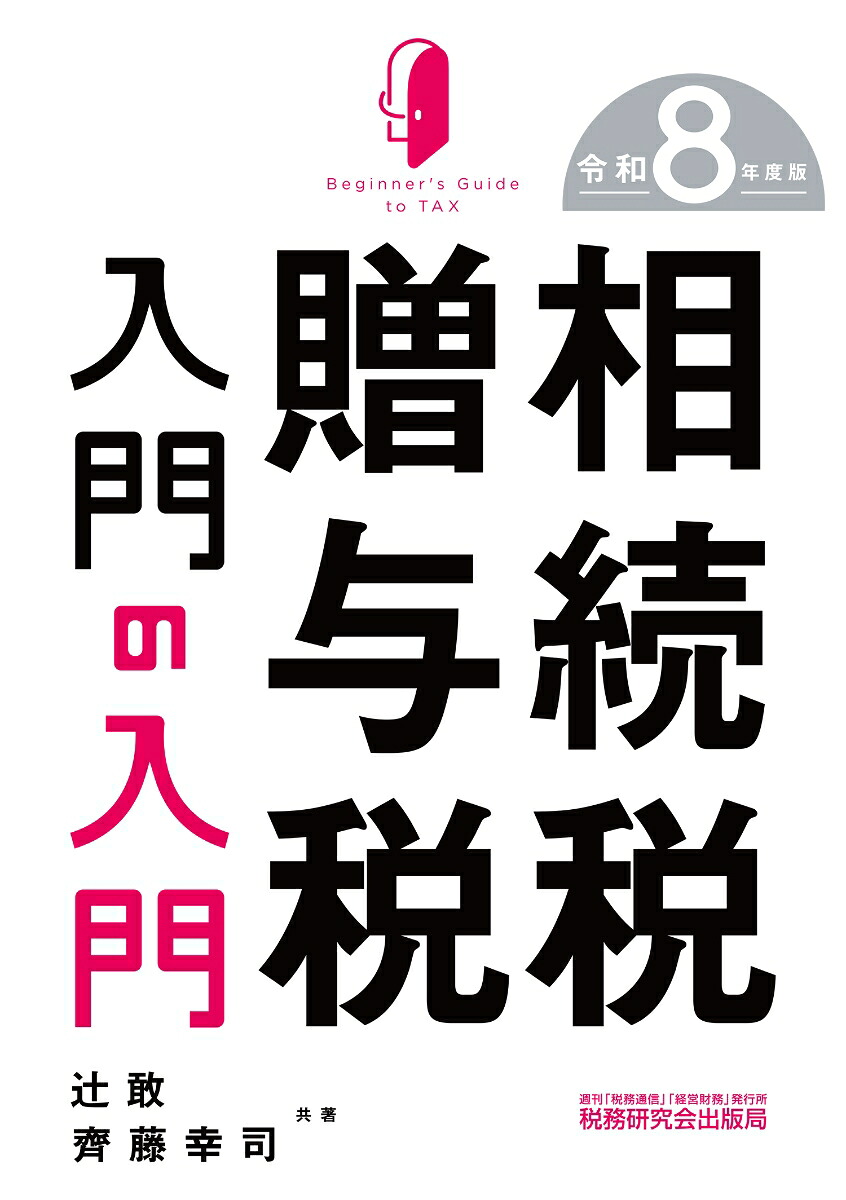 相続税・贈与税入門の入門（令和8年度版）[辻敢]
