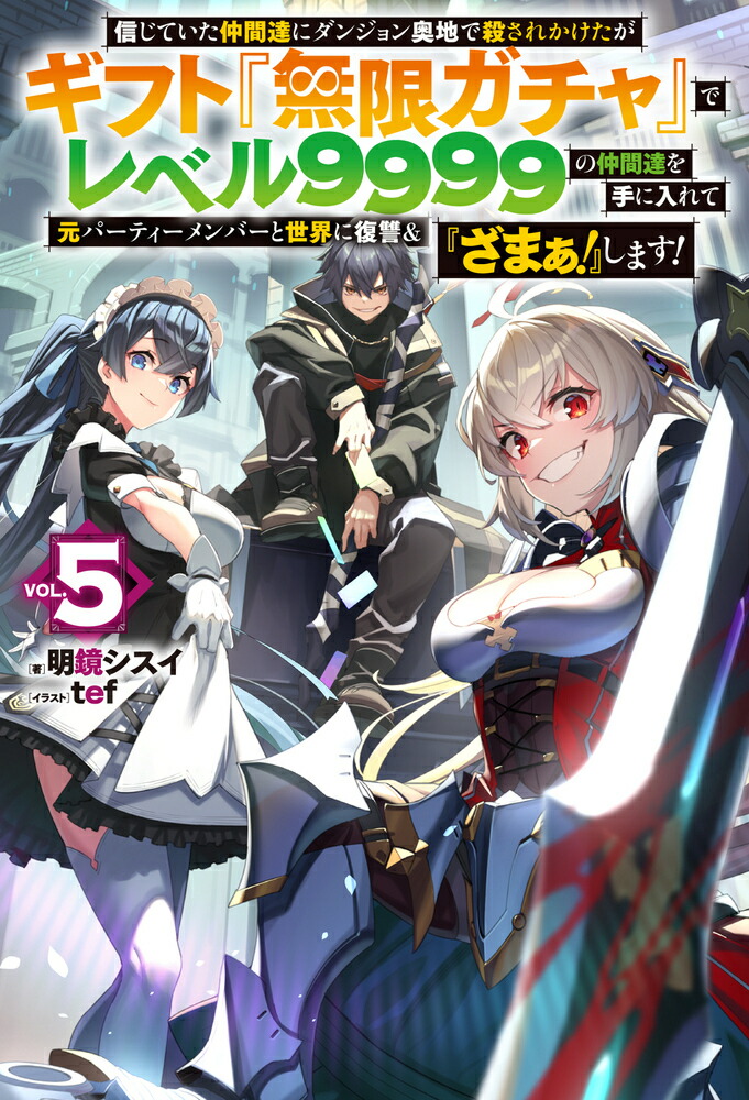 楽天ブックス: 信じていた仲間達にダンジョン奥地で殺されかけたがギフト『無限ガチャ』でレベル9999の仲間達を手に入れて元パーティーメンバーと世界に復讐＆『ざまぁ！』します！  5 - 明鏡シスイ - 9784798629315 : 本