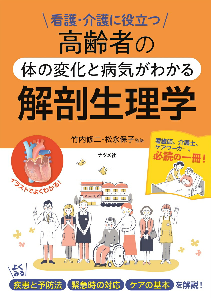 楽天ブックス 高齢者の体の変化と病気がわかる解剖生理学 竹内 修二 本