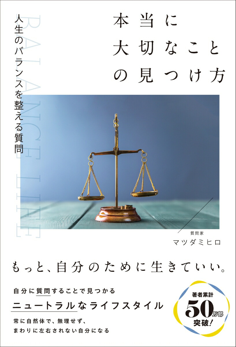 楽天ブックス: 人生のバランスを整える質問 本当に大切なことの見つけ