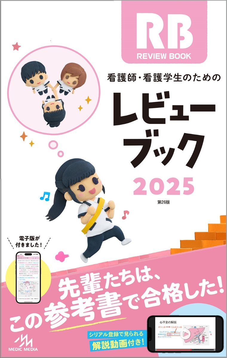 楽天ブックス: 看護師・看護学生のためのレビューブック 2025 - 岡庭 