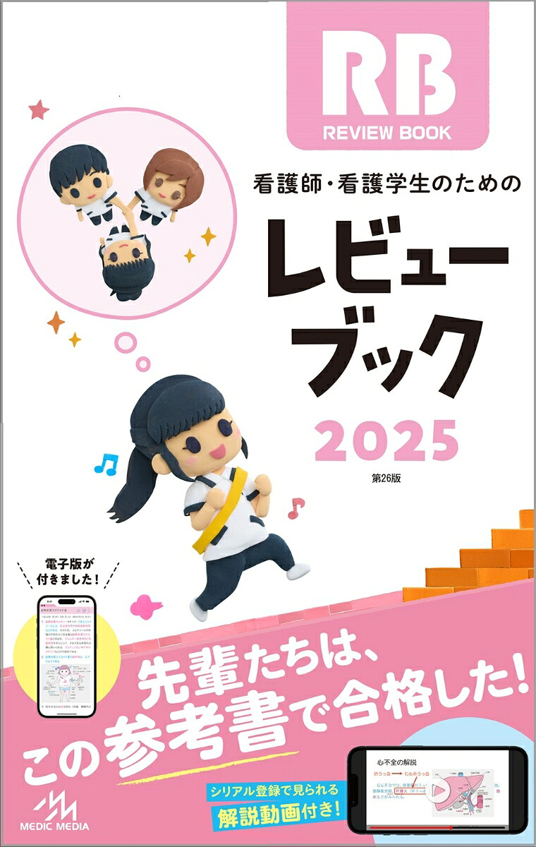 看護師・看護学生のためのレビューブック2025[岡庭豊]