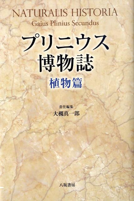 楽天ブックス: プリニウス博物誌（植物篇）新装版 - プリニウス