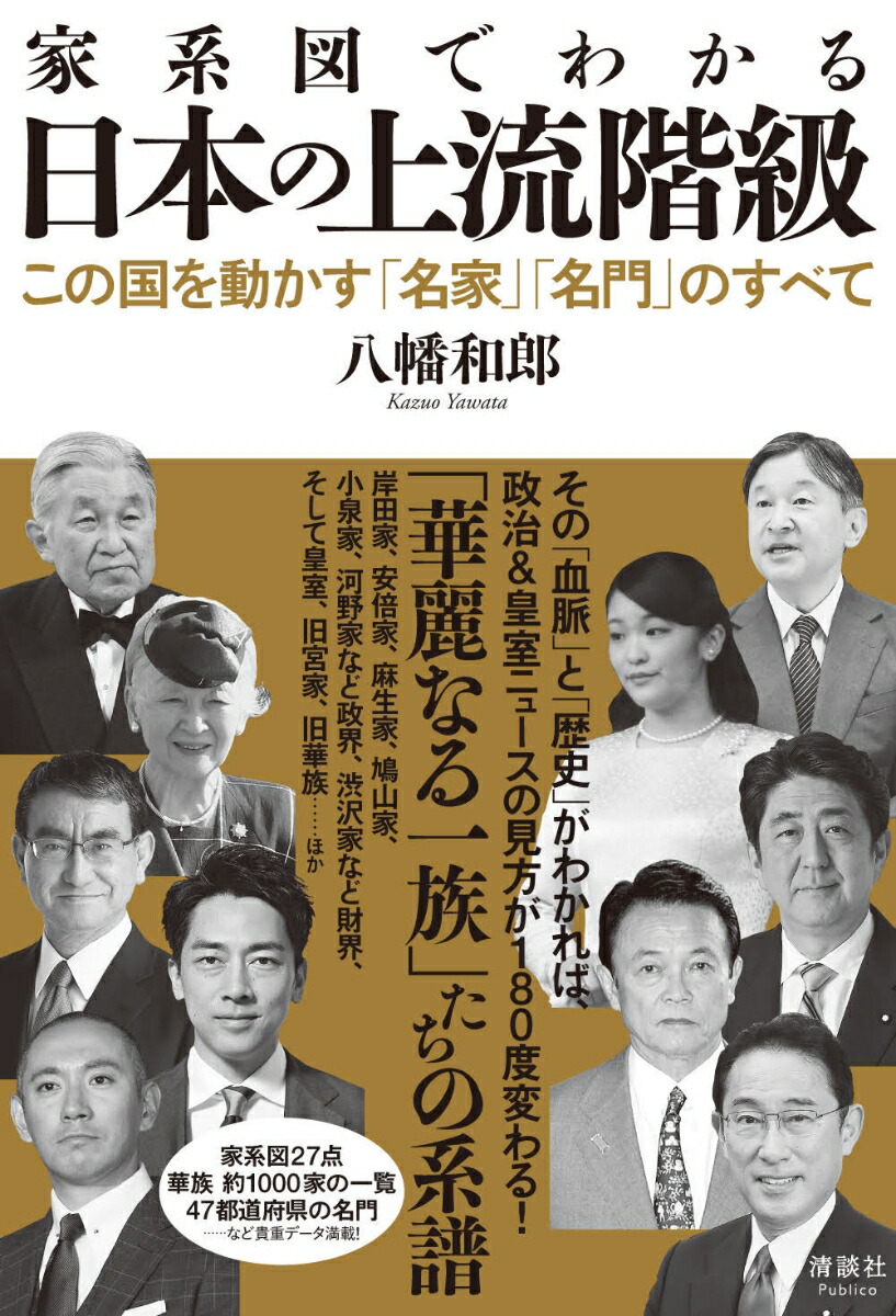 楽天ブックス: 家系図でわかる 日本の上流階級 - この国を動かす「名家