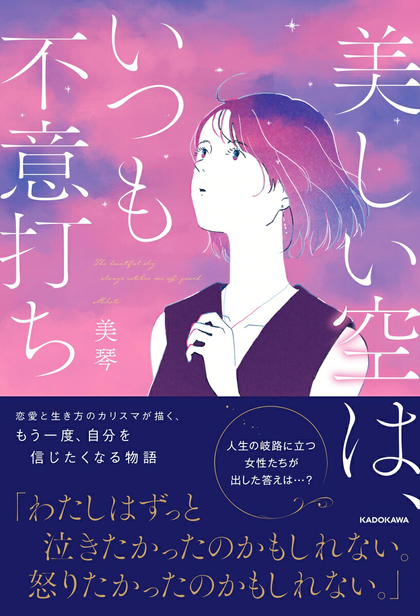 【楽天ブックス限定デジタル特典】美しい空は、いつも不意打ち(音声朗読データ)[美琴]