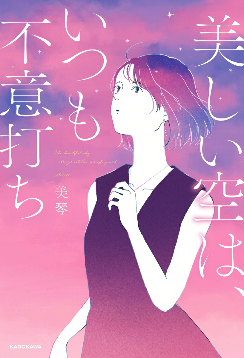【楽天ブックス限定デジタル特典】美しい空は、いつも不意打ち(音声朗読データ)[美琴]