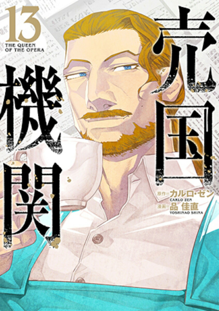 売国機関13（バンチコミックス）[カルロ・ゼン]