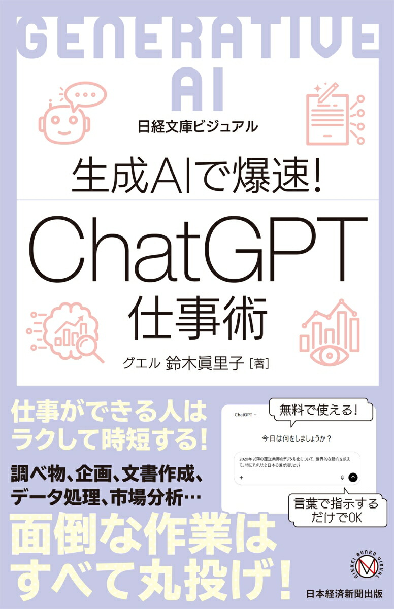 Explosive speed with visual generated AI! ChatGPT Work Skills (Nikkei Bunko)