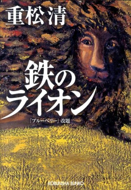 楽天ブックス 鉄のライオン 重松清 本