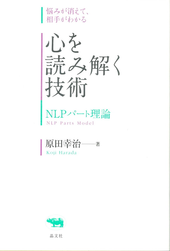 心を読み解く技術NLPパート理論[原田幸治]
