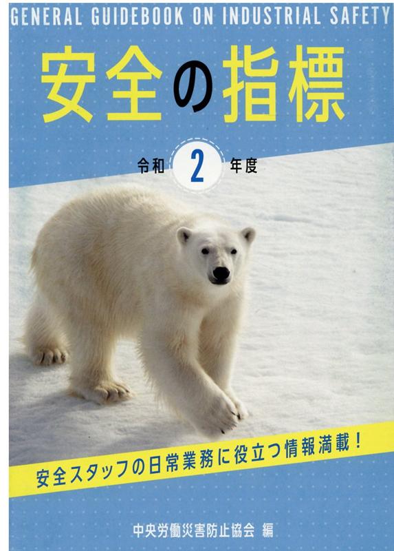 楽天ブックス 安全の指標 令和2年度 安全スタッフの日常業務に役立つ情報満載 中央労働災害防止協会 本