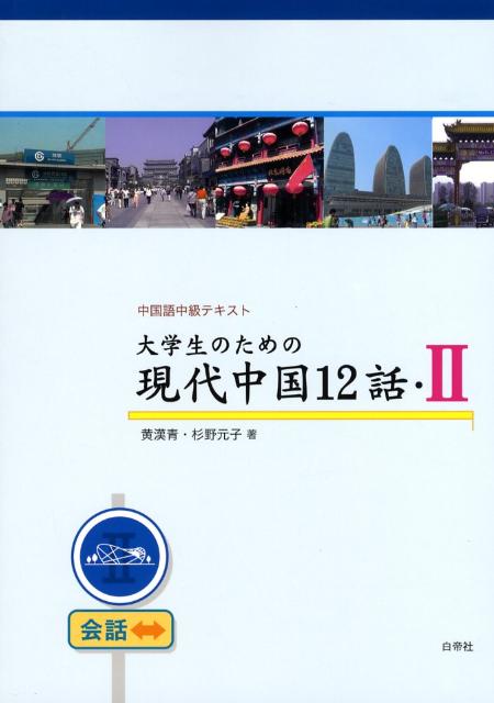 楽天ブックス: 大学生のための現代中国12話（2） - 黄漢青