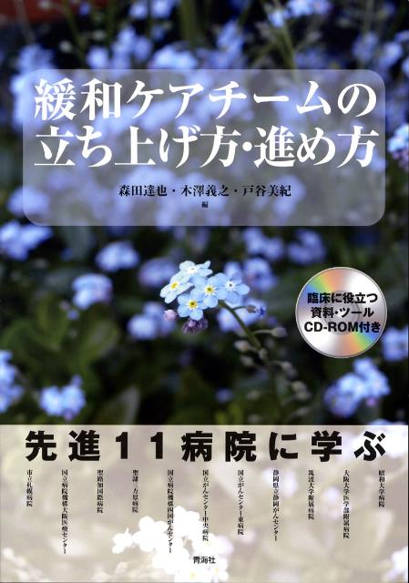 楽天ブックス 緩和ケアチームの立ち上げ方 進め方 森田達也 本