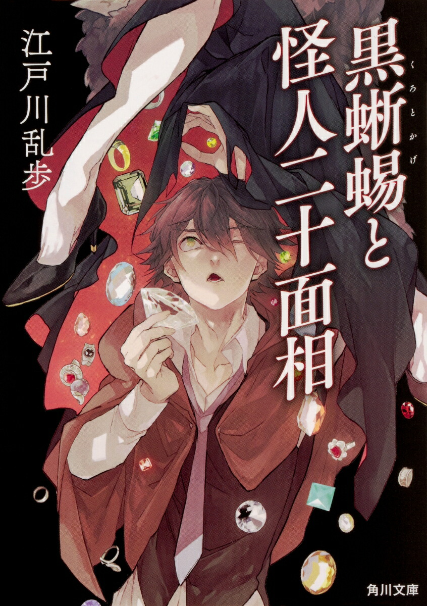 楽天ブックス: 黒蜥蜴と怪人二十面相 - 江戸川 乱歩
