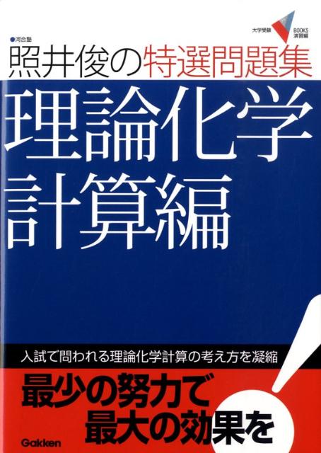 楽天ブックス: 照井俊の特選問題集理論化学計算編 - 照井俊