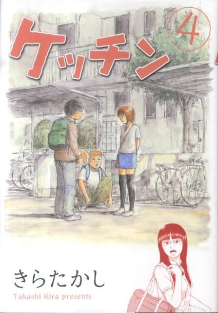 楽天ブックス ケッチン 4 きらたかし 本