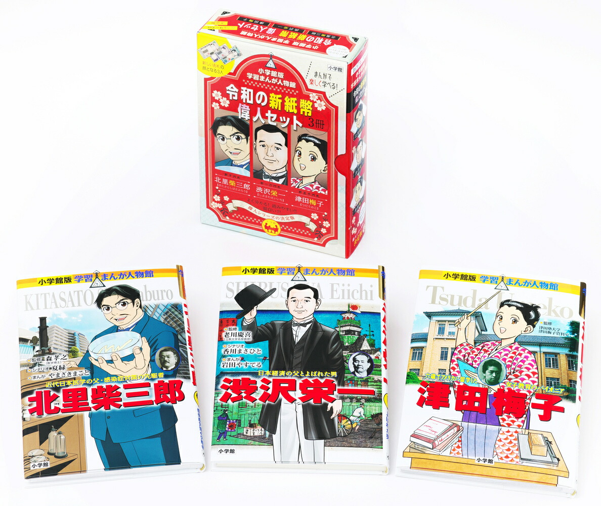 楽天ブックス: 小学館版 学習まんが人物館 令和の新紙幣偉人セット - 小学館 - 9784092709317 : 本