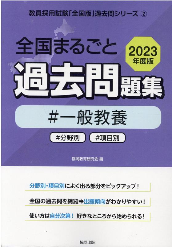 楽天ブックス: 全国まるごと過去問題集一般教養（2023年度版