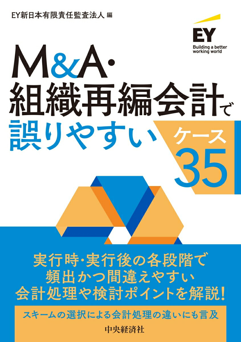 楽天ブックス: M＆A・組織再編会計で誤りやすいケース35 - EY新日本有限責任監査法人 - 9784502419317 : 本