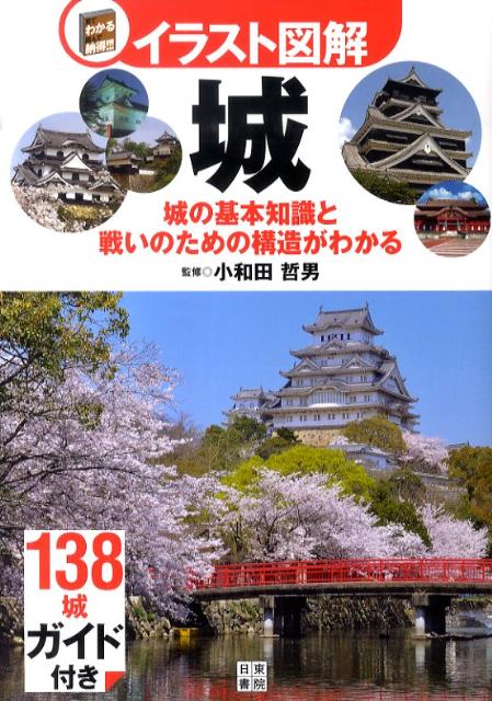 楽天ブックス イラスト図解城 城の基本知識と戦いのための構造がわかる 小和田哲男 本